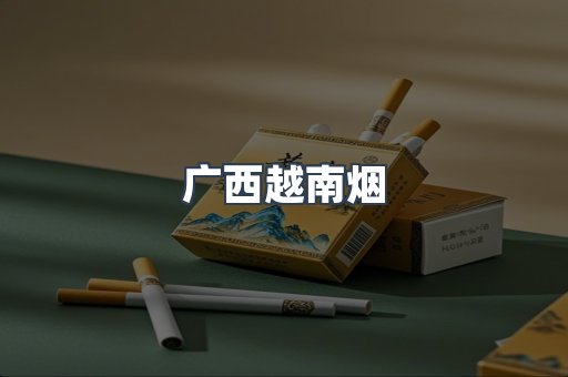 广西越南烟