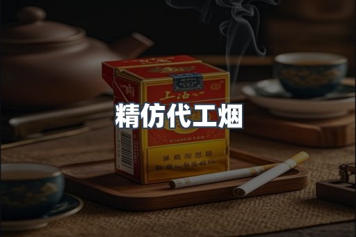 精仿代工烟